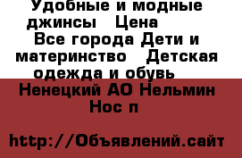 Удобные и модные джинсы › Цена ­ 450 - Все города Дети и материнство » Детская одежда и обувь   . Ненецкий АО,Нельмин Нос п.